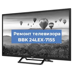 Замена антенного гнезда на телевизоре BBK 24LEX-7155 в Белгороде